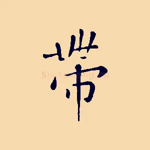 帶