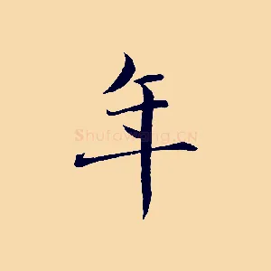 年