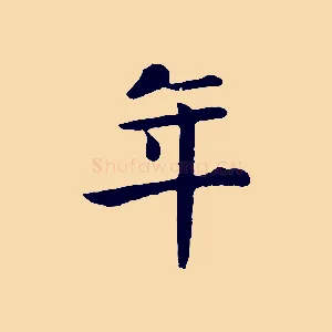 年