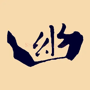 幽
