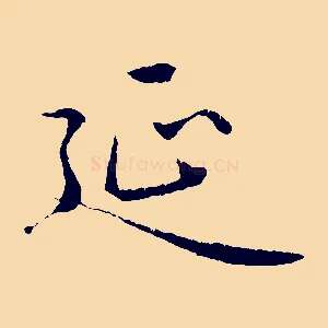 延