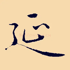 延