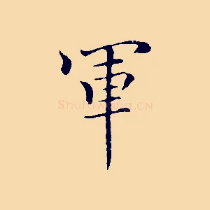 軍