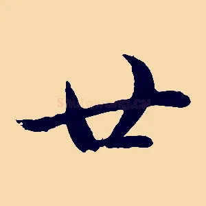 廿