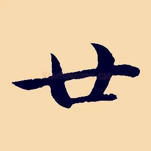 廿