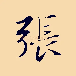 張