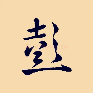彭