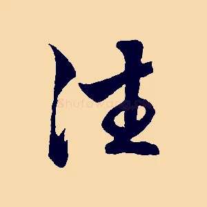 往