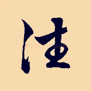 往
