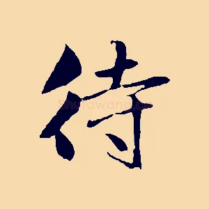 待