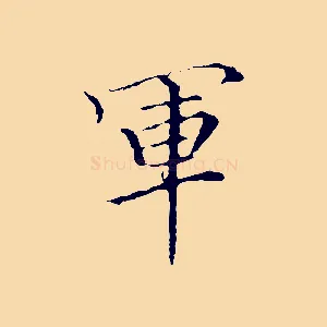 軍