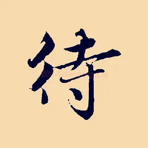 待