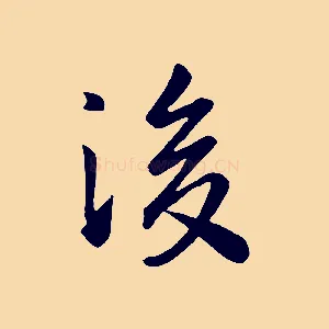 後