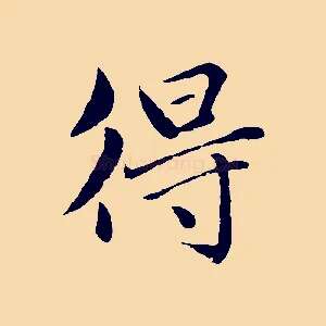 得