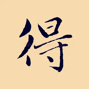 得