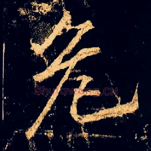 危