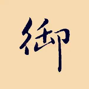 御
