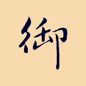 御