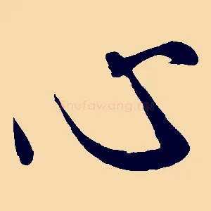心
