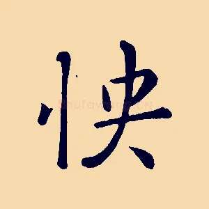 快