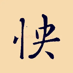 快