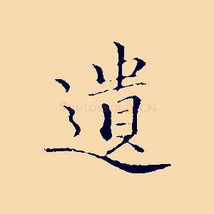 遺