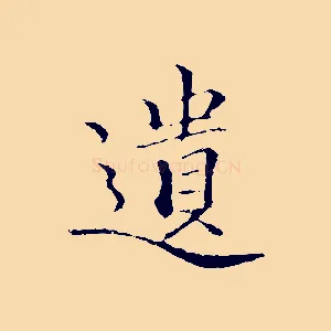 遺