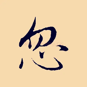忽