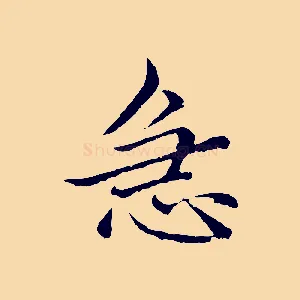急