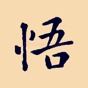 悟