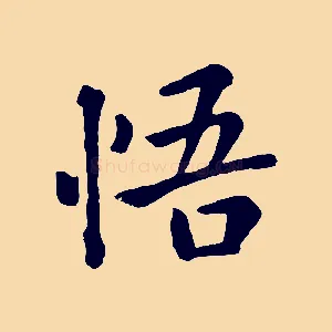 悟