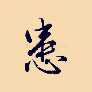 患