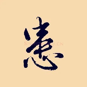 患