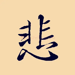 悲