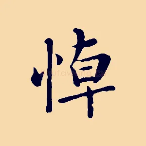 悼