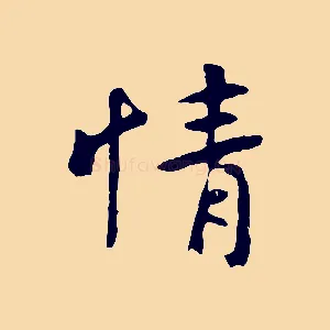 情