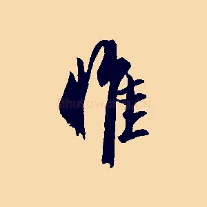 惟