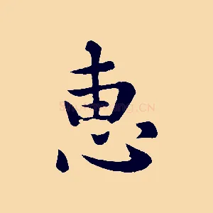 惠