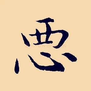 惡