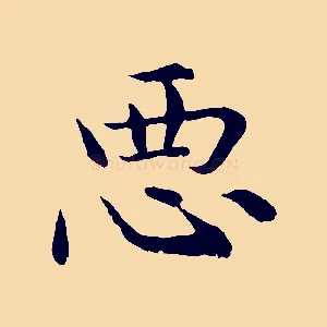 惡