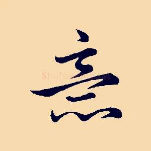 意
