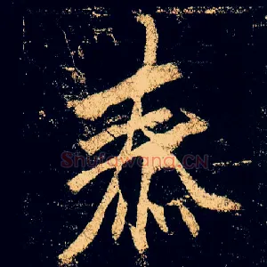 泰