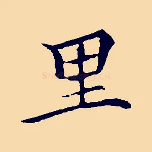 里