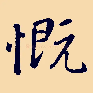 慨