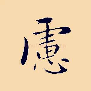 慮