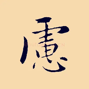 慮