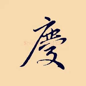 慶