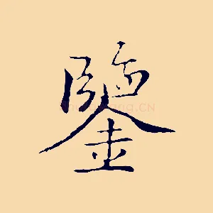 鑒