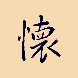 懷