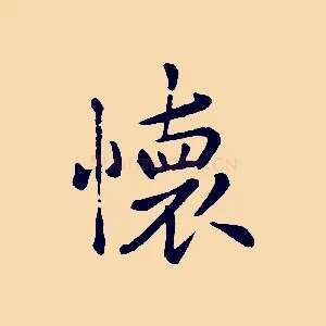 懷